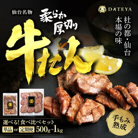 【ふるさと納税】【内容量・出荷時期選択可能】＼楽天限定寄附額／仙台名物 柔らか厚切り 牛タン・食べ比べセット【肉 お肉 にく 食品 人気 おすすめ ギフト】 | 仙台発祥 厚切り 牛肉 肉 焼肉 BBQ たんもと たんなか 味付け肉 牛たん