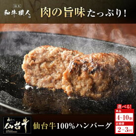 【ふるさと納税】【内容量・お届け回数・出荷時期選択可能】【数量限定】肉質最高5ランク 仙台牛100%ハンバーグ 120g (無添加ゆずぽん酢醤油付き) 【肉 お肉 にく 食品 ギフト】 | 冷凍ハンバーグ 牛肉 ミンチ 100% 化粧箱