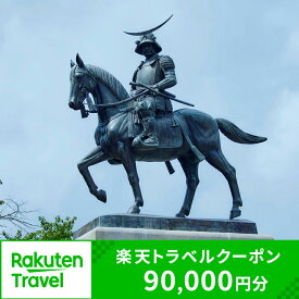 【ふるさと納税】宮城県仙台市の対象施設で使える 楽天トラベルクーポン 寄付額300,000円 (クーポン 90,000円分)　【高級宿・宿泊券・旅行】