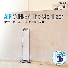 【ふるさと納税】空気清浄機 AIR MONKEY The Sterilizer ウイルス除菌 エアーモンキー ザ ステリライザー 100平米まで対応 石巻市生産 宮城県 石巻市