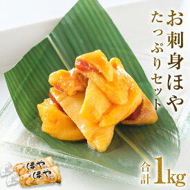 【ふるさと納税】お刺身ほや たっぷりセット 1kg ほや 海鞘 おつまみ 魚介 海鮮 珍味 刺身ほや 石巻 冷凍 宮城県 宮城 石巻市