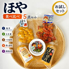 【ふるさと納税】宮城県産 むきほや 食べ比べ 5点セット 刺身 ほや塩辛 蒸しほや へそほや ホヤ 海鞘 おつまみ 珍味 海鮮 魚介 宮城県 石巻市