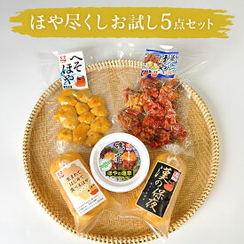 【ふるさと納税】ホヤ 宮城県産 ほや尽くしお試し5点セット 食べ比べ ほや塩辛 蒸しホヤ 刺身 ほや むき身 肉厚 HOYA 海鞘 おつまみ 魚介 海鮮 珍味 へそほや 刺身ほや 蒸しほや 詰め合わせ 海の パイナップル 酒の肴 おつまみ 日本酒 ビール おまけ付 宮城県 石巻市