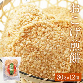 【ふるさと納税】おこげ煎餅 80g × 12個
