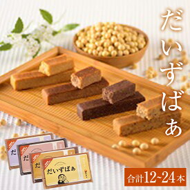 【ふるさと納税】《内容量が選べる》プロテインバー だいずばぁ 合計12本 / 24本（4種×3本入り） 常温 大豆バー ダイズバー グルテンフリー 砂糖不使用 乳不使用 卵不使用 ココナッツオイル 常温 国産 だいず 大豆 ダイズ 玄米 備蓄 防災 非常食 熨斗対応可 宮城県 石巻市