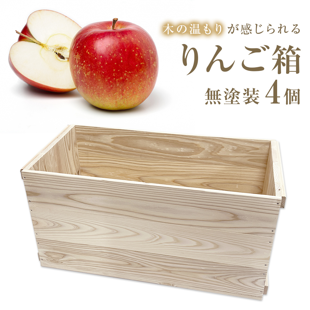 りんご箱 無塗装 4個セットのサムネイル