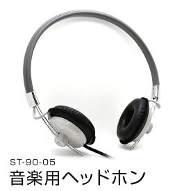 【ふるさと納税】アシダ音響 ヘッドホン ST-90-05 有線 日本製 音楽用 ヘッドフォン 国産 コード 1.5m プラグ 黒 ブラック 灰色 グレー ASHIDAVOX アシダ 音楽 へっどほん 宮城県 石巻市