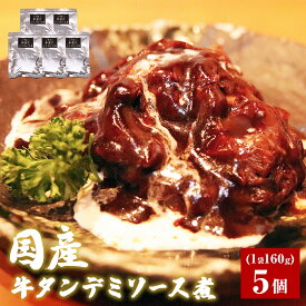 【ふるさと納税】牛タン デミソース煮 5個セット 冷凍 国産 牛たん 洋食 お惣菜 おかず レトルト 宮城県 石巻市 牛正