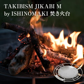 【ふるさと納税】焚き火台 TAKIBISM JIKABI M ISHINOMAKI タキビズム ジカビ M イシノマキ 日本製 ステンレス製 キャンプ アウトドア 父の日 ソロキャンプ