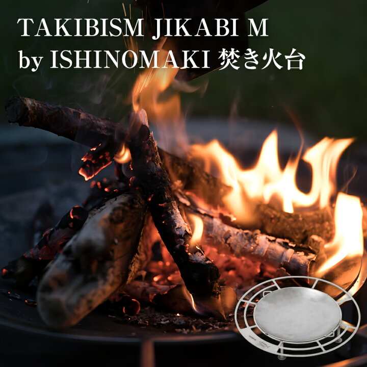 楽天市場】【ふるさと納税】焚き火台 TAKIBISM JIKABI M ISHINOMAKI 