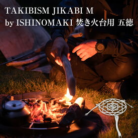 【ふるさと納税】焚き火台用 五徳 for JIKABI M ISHINOMAKI(専用) 焚き火台 キャンプ アウトドア タキビズム 日本製 ステンレス製