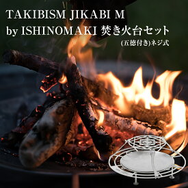 【ふるさと納税】TAKIBISM JIKABI M ISHINOMAKI 焚き火台セット ( 五徳付き ) ネジ式 焚き火台 キャンプ アウトドア 父の日 タキビズム 日本製 ステンレス製
