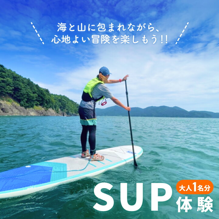 楽天市場】SUP 体験 大人1名様分 体験ツアー 石巻市 雄勝湾 海 : 宮城 