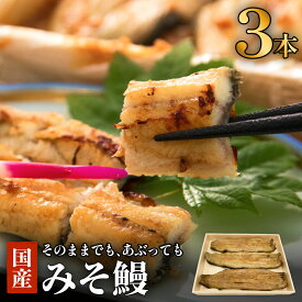 【ふるさと納税】鰻 鰻割烹のみそ鰻 3本入 冷蔵 国産 うなぎ ウナギ 白焼き 蒲焼き かば焼き ひつまぶし うな重 仙台味噌 味噌漬け特集 みそ漬 ミソ漬 高砂長寿味噌 西京漬 グルメ 早起き せっかく宮城県 石巻市 お取り寄せ 八幡家 贈り物 贈答用 送料無料