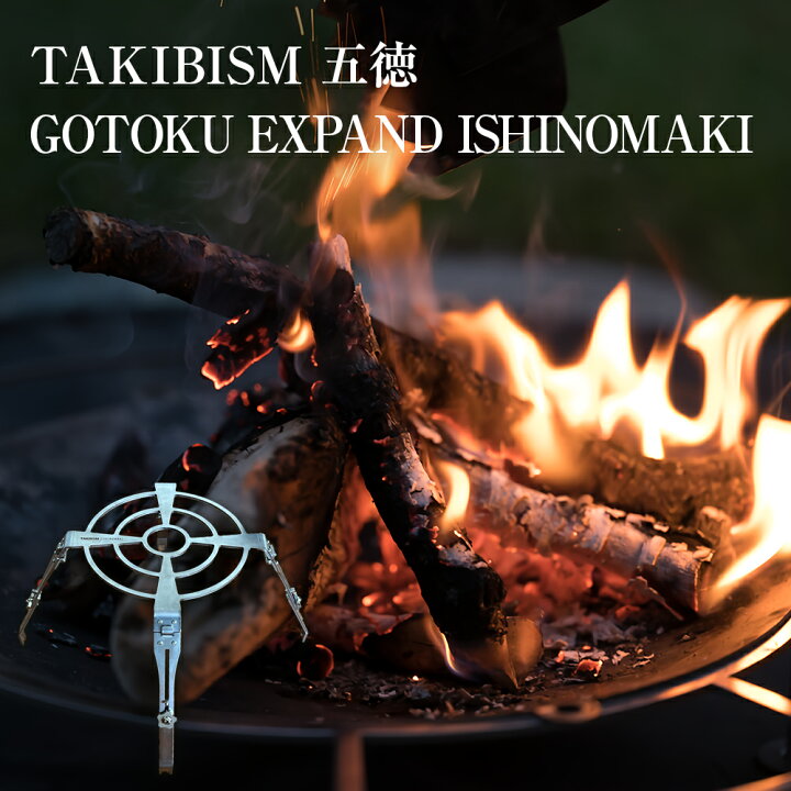 楽天市場】【ふるさと納税】五徳 TAKIBISM GOTOKU EXPAND ISHINOMAKI 
