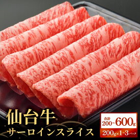 【ふるさと納税】仙台牛サーロインスライス（200g / 400g / 600g ）仙台牛 サーロイン スライス ブランド牛 国産 宮城県産 雌牛 牛肉 牛 お肉 A5 B5 600g 冷凍 焼肉 すきやき すき焼き しゃぶしゃぶ キャンプ アウトドア 贈り物 ギフト 宮城 石巻 石巻市