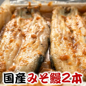 【ふるさと納税】鰻 鰻割烹のみそ鰻 2本入 冷蔵 土用丑の日 国産 うなぎ ウナギ 白焼き 蒲焼き 仙台味噌 宮城県 石巻市 八幡家 父の日