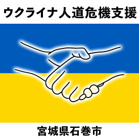 【ふるさと納税】ウクライナ人道危機支援 ※返礼品はありません【宮城県石巻市】