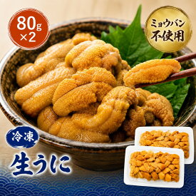 【ふるさと納税】うに 冷凍 生うに 80g×2 合計160g 氷温(R)熟成 宮城県産 岩手県産 生食 冷凍うに 小分け 海鮮 魚介 ウニ丼 ミョウバン不使用 雲丹 ウニ 刺身 宮城県 石巻市 石巻 宮城 まるたか水産 19000円