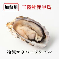【ふるさと納税】冷凍かきハーフシェル(加熱用)2個入×10パック