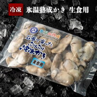 【ふるさと納税】氷温熟成かき生食用(冷凍)300g×6パック