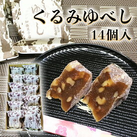 【ふるさと納税】くるみゆべし 14個 もちもち 和菓子 スイーツ 宮城 全国菓子大博覧会有功金賞受賞 ゆべし 胡桃 母の日 宮城県 石巻市