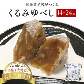 【ふるさと納税】くるみゆべし 14個 または 24個入 常温 個包装 和菓子 和スイーツ 胡桃ゆべし 胡桃 クルミ 和風 菓子 お菓子 お茶菓子 スイーツ もちもち食感 お茶うけ 宮城 全国菓子大博覧会有功金賞受賞 加藤菓子店 人気 お取り寄せ お土産 宮城県 石巻市