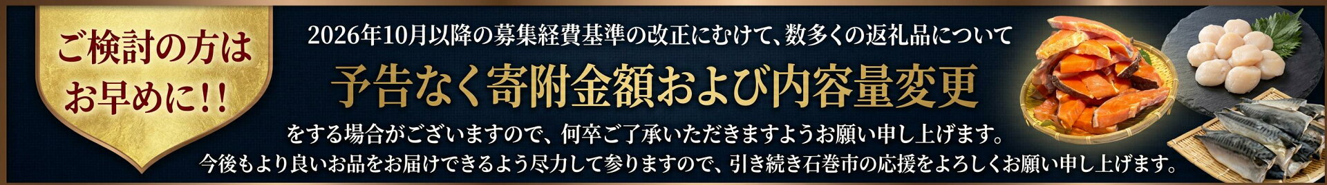 石巻市 価格変更および内容量変更のお知らせバナー