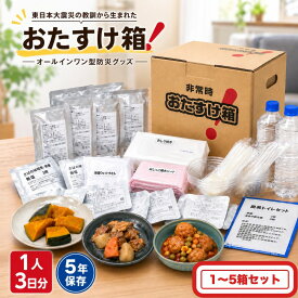 【ふるさと納税】防災グッズ ＜内容量が選べる＞ 備え 非常用 おたすけ箱（1人3日分）1~5箱 防災 防災セット トイレ 水 備蓄 簡易 非常食 飲料水 簡易トイレ 防災食 非常時持ち出し 避難グッズ 2~5人用 5年保存 長期保存 東日本地震 3.11 災害 石巻 宮城県 石巻市 防災減災