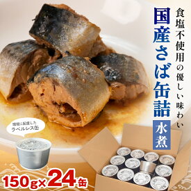 【ふるさと納税】サバ缶 国産 さば缶 水煮 ＜ 食塩不使用 ＞ 最短当日発送 サバ缶詰 さば缶詰 さば水煮 鯖 さば サバ ラベルレス エコ 料理 アレンジ パスタ トマト煮 タンパク質 環境 缶詰 缶詰 SDGs 分別 防災備蓄 缶詰 ローリングストック 缶詰 保存食