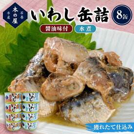 【ふるさと納税】いわし缶詰 木の屋 食べ比べセット (水煮・醤油) 8缶 石巻 イワシ ノンフローズン