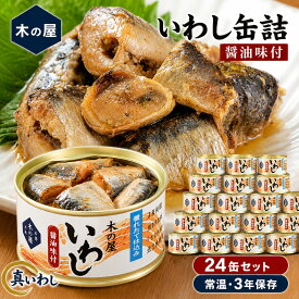 【ふるさと納税】いわし 缶詰 醤油味付 24缶 セット 木の屋 真いわし 国産 宮城県石巻市 フレッシュパック製法 ご飯のお供 おつまみ 非常食 保存食 備蓄 14日以内