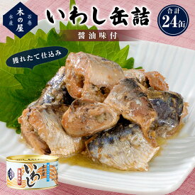 【ふるさと納税】イワシ 缶詰 木の屋 いわし缶詰 醤油味付 24缶セット 鰯 国産 宮城県 石巻市 レトルト いわし 水煮 味噌煮 真いわし イワシ缶 いわし缶 常温 鮮魚 そのまま フレッシュパック製法 おかず おつまみ ご飯のお供 非常食 長期保存 保存食 備蓄 14日以内