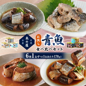 【ふるさと納税】お試し！ 青魚 食べ比べ セット サバ缶 サンマ缶 イワシ缶 青魚 食べ比べ 缶詰 詰め合わせ お試し 常温 木の屋 魚 水煮 味噌煮 醤油 味付 いわし 鰯 さば サバ 鯖 秋刀魚 さんま サンマ 国産 鮮魚 缶 常温保存 長期保存 防災 非常食 宮城県 石巻市 14日以内