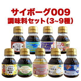 【ふるさと納税】サイボーグ009 調味料3~9種セット 石巻 山形屋商店 醤油 牡蠣醤油 酢 ドレッシング 天つゆ 石ノ森萬画館
