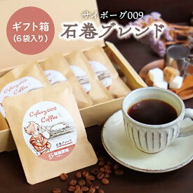 【ふるさと納税】「サイボーグ009」〜石巻ブレンド〜コーヒーギフトセット（6袋入り）珈琲工房いしかわ 珈琲 自家製 石ノ森萬画館 プレゼント 贈り物