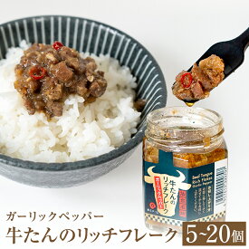 【ふるさと納税】牛たん リッチフレーク ＜ ガーリックペッパー ＞ 5-20個 セット 牛タン ガーリック ブラックペッパー オリーブオイル漬 ピリ辛 ご飯のお供 おつまみ フードロス削減 14日以内