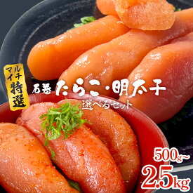 【ふるさと納税】《内容量が選べる》 たらこ 明太子 選べるセット 内容量 500g 1kg 1.5kg 2.5kg 薄皮 プチプチ 魚卵 海鮮 冷凍 ご飯のお供 辛子明太子 マルイチ高橋商店 大きい 1本物 宮城 タラコ ふっくら 家庭用 贈り物 めんたいこ 宮城県 石巻 石巻市 送料無料 14日以内