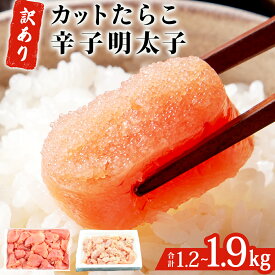 【ふるさと納税】＜訳あり＞ たらこ 明太子 合計1.2kg - 1.9kg (たらこ700g×1-2P、明太子500g×1-2P、) 冷凍 めんたいこ 規格外 不揃い ご家庭用 辛子明太子 無着色明太子 一口カット 切子 小分け お裾分け タラコ めんたい セット 切れ子 わけあり 宮城県 石巻市 14日以内