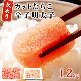 【ふるさと納税】訳あり たらこ 明太子 合計1.2kg (たらこ700g+明太子500g) めんたいこ 規格外 不揃い ご家庭用 辛子明太子 無着色明太子 一口カット 切子 小分け お裾分け 冷凍 タラコ めんたい セット 切れ子 わけあり