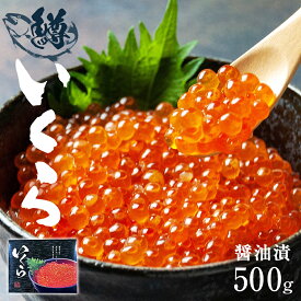 【ふるさと納税】 鱒いくら醤油漬500g (250g×2) 海鮮 冷凍 魚卵 鱒卵 イクラ マスいくら 鱒子 醤油漬け ギフト 送料無料 宮城県 石巻市