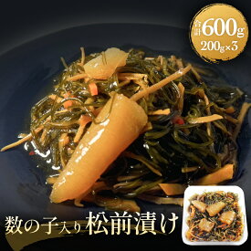【ふるさと納税】数の子 松前漬け 600g (200g×3パック) 冷凍 小分け かずのこ 松前 昆布 スルメ 人参 ご飯のお供 おつまみ おかず 惣菜 和風惣菜 魚介 海鮮 松前漬 漬物 おせち お取り寄せ グルメ 宮城県 石巻市