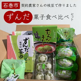 【ふるさと納税】ずんだ菓子 食べ比べ 5種セット 宮城県 ずんだ 枝豆 ずんだ餅 和菓子 洋菓子 饅頭 茶巾 石巻市 母の日