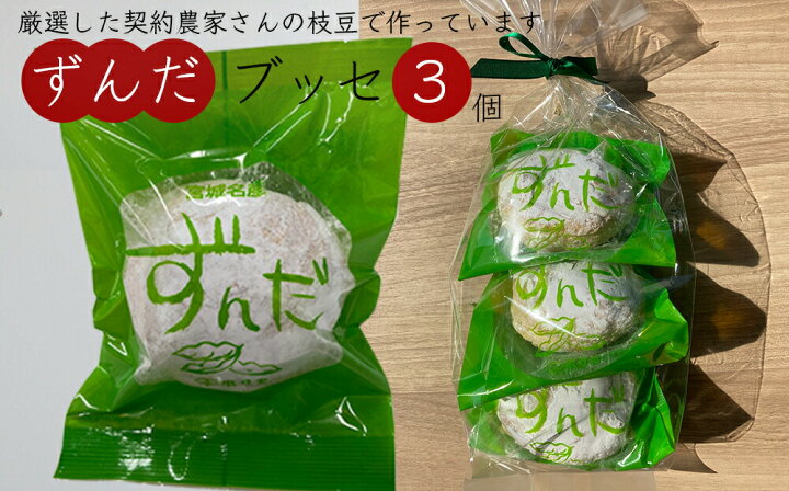 楽天市場】【ふるさと納税】宮城県名産「ずんだ」食べくらべ菓子セット : 宮城県石巻市 楽天市場】【ふるさと納税】宮城県名産「ずんだ」食べくらべ菓子セット : 宮城県石巻市