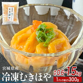 【ふるさと納税】《内容量が選べる》みやぎの 冷凍 むきほや（刺身用） 600g / 1.5kg（ 300g × 2-5P ） 数量限定 小分け ほや 新鮮 宮城県産 お刺身 ホヤ 海鞘 むき身 おつまみ 酒の肴 お酒にあう 珍味 海鮮 魚介 お取り寄せ 宮城県 石巻市