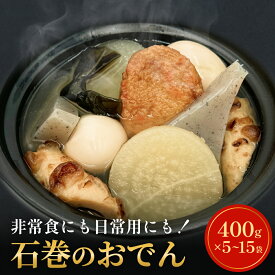 【ふるさと納税】《内容量が選べる》 無添加 石巻のおでん 具材 6種 400g × 5袋または15袋 セット おでん鍋 鍋 おでんセット 絆おでん 常温保存 長期保存 お惣菜 惣菜 レトルト パック 化学調味料無添加 2kg 6kg 宮城県 石巻市 惣菜 簡単調理 おかず 非常食 保存食 和食惣菜