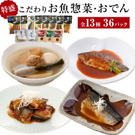 【ふるさと納税】惣菜 こだわりお魚惣菜特盛 13種セット 生姜煮 味噌煮 塩焼 いわし 金華さば 常温保存 おつまみ レトルト パウチ おでん 炊き込みごはん おかず 調理済 簡単 セット 詰合せ 宮城県 石巻市