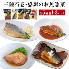 【ふるさと納税】《内容量が選べる》 惣菜セット 魚 三陸石巻・感謝のお魚惣菜セット 5種各1Por3P 常温 化学調味料無添加 惣菜 ギフト 詰め合わせ 常温保存 サバ 鯖 金華さば いわし イワシ かつお 鰹 味噌煮 トマト煮 生姜煮 簡単調理 無添加 宮城県 石巻市