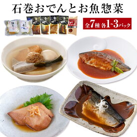【ふるさと納税】《内容量が選べる》おでん 石巻おでんとお魚惣菜セット 7種セット 各1-3P 惣菜 常温 牛たん つくねおでん 絆おでん 400g サバ 鯖 金華さば いわし 味噌煮 生姜煮 梅煮 トマト煮 鯖ダシ 牛タン つくね イワシ さば かつお 宮城県 石巻市 備蓄 保存食 非常食
