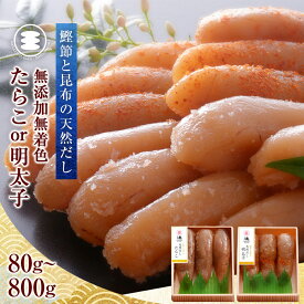 【ふるさと納税】無添加 たらこ または 無添加 明太子 数量と 種類が 選べる 80g / 150g / 350g / 450g / 600g / 800g 鰹節と昆布の天然だし 真子 無着色 発色剤不使用 手漬 手作り タラコ めんたいこ 海鮮 魚介 贈答品 愛情たらこのみなと 宮城県 石巻 石巻市 送料無料